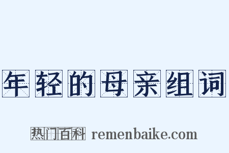 年轻的母亲组词是什么意思的图片